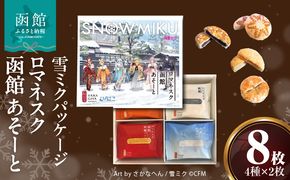 【雪ミクパッケージ】『ロマネスク函館 あそーと』 8枚（各種2枚×4種類）_HD070-003