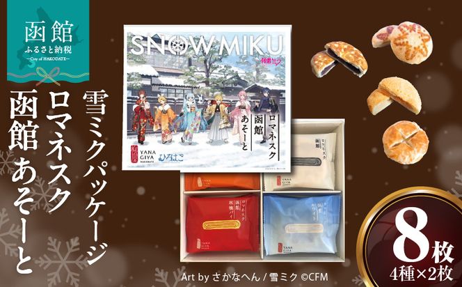 【雪ミクパッケージ】『ロマネスク函館 あそーと』 8枚（各種2枚×4種類）_HD070-003