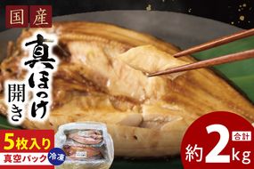 国産 真ほっけ 約2kg (約400g×5枚） 干物 開き 真空 パック 個包装 大洗町 ほっけ 魚 魚介類 海鮮 冷凍 工場直送
