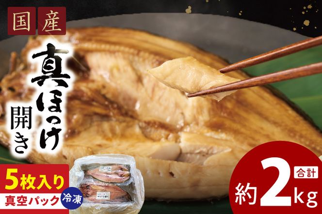 国産 真ほっけ 約2kg (約400g×5枚） 干物 開き 真空 パック 個包装 大洗町 ほっけ 魚 魚介類 海鮮 冷凍 工場直送
