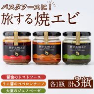 旅する焼エビ3種セット(各1瓶・計3瓶)瓶 瓶詰 調味料 海産物 えび 海老 おつまみ おかず ソース パスタソース【下園薩男商店】akn086-03