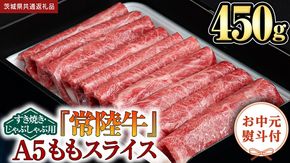 【お中元熨斗付】『常陸牛』ももスライス(すきやき･しゃぶしゃぶ用) 450ｇ（茨城県共通返礼品） 常陸牛 最高級 ブランド A4 A5 もも 薄切り すき焼き しゃぶしゃぶ 鍋 スライス カット 国産牛 茨城県 県産 お肉 牛肉 冷凍 贈答用 贈答品 贈り物 ギフト [BX102-NT]