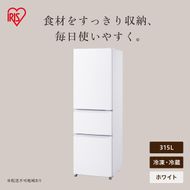 冷凍冷蔵庫 315L IRSN-32C-W ホワイト