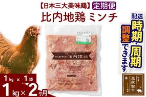 《定期便2ヶ月》 比内地鶏 ミンチ 1kg（1kg×1袋）×2回 計2kg 時期選べる お届け周期調整可能 2か月 2ヵ月 2カ月 2ケ月 2キロ 国産 冷凍 鶏肉 鳥肉 とり肉 ひき肉 挽肉|jaat-110602