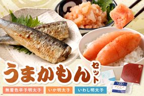 うまかもんセット（樽入り無着色辛子明太子「匠」・いか明太子・いわし明太子）_HA0345