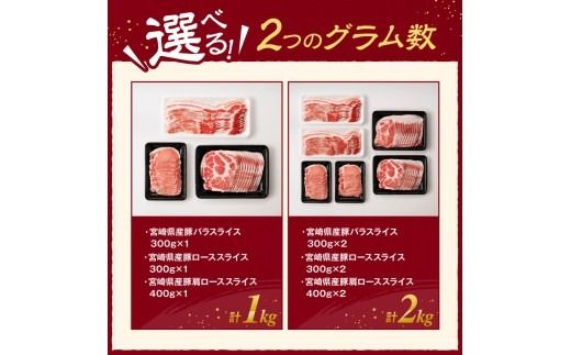 豚肉 ※発送時期・グラム数が選べる※ 宮崎県産豚肉　スライス3種得々セット 1kg～2kg 【 肉 豚肉 生姜焼き しゃぶしゃぶ 焼肉 】☆ [C11114 C11120]