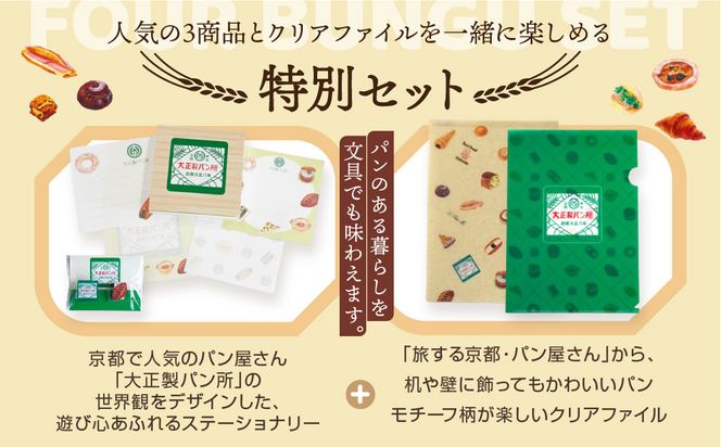 【PHP研究所】旅する京都パン屋さん 文具セット＜大正製パン所Ver.＞｜おしゃれで可愛い文房具 人気ベーカリー 大正製パン所コラボ[ 京都 PHP研究所 文房具セット 人気ベーカリーコラボシリーズ 大正製パン所 かわいい おしゃれ 人気 おすすめ パン グッズ お取り寄せ 通販 送料無料 ふるさと納税 ] 261009_A-AAB009