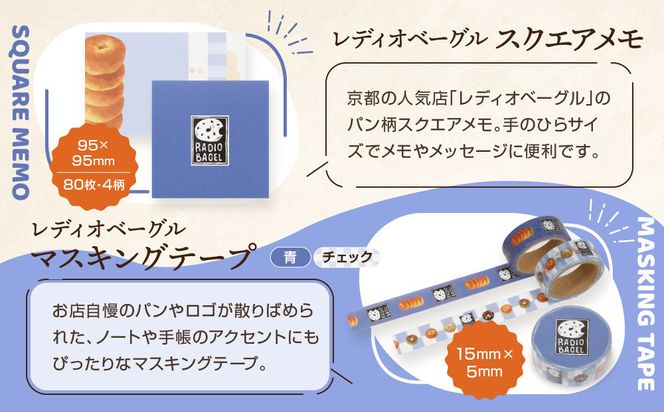 【PHP研究所】旅する京都パン屋さん 文具セット＜レディオベーグルVer.＞｜おしゃれで可愛い文房具 人気ベーカリー レディオベーグルコラボ[ 京都 PHP研究所 文房具セット 人気ベーカリーコラボシリーズ レディオベーグル かわいい おしゃれ 人気 おすすめ パン グッズ お取り寄せ 通販 送料無料 ふるさと納税 ] 261009_A-AAB004