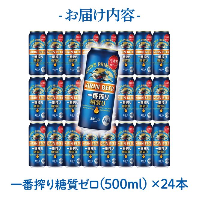 キリン 一番搾り 糖質ゼロ 500ml×24本 【最短翌日発送】｜一番搾り ビール スピード 茨城県 取手市（ZC004）