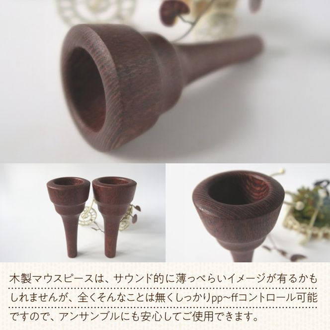 木製マウスピース（トロンボーン＆ユーホニューム用） レースウッド ［195S03］ 木製マウスピース トロンボーン ユーホニューム 木製 マウスピース 軽量 サウンド コントロール アンサンブル 演奏 長時間 疲れない 金属アレルギー 繊維質 衝撃に強い クラシック JAZZ 製品保証 愛知県 小牧市 送料無料