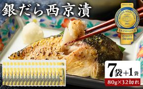 銀だら 西京漬80g×28切れ+4切れおまけの32切れ 詰め合わせ | 西京漬け 冷凍 ギフト 銀だら 切り身 漬魚 魚介類 惣菜 銀ダラ 銀鱈 西京焼き 西京味噌 お中元 お歳暮 内祝い 快気祝い