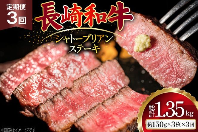 AJ523 【3回定期便】長崎和牛 シャトーブリアン ステーキ 約450g (150g×3枚) [ 肉 牛肉 和牛 高級 おいしい ヒレ テンダーロイン ステーキ肉 まるしん商会 黒牛 長崎県 島原市 ]