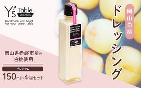 岡山 白桃 ドレッシング [プレミアム] 150ml×4個セット （岡山県赤磐市産の白桃使用） 調味料 卵 加工品 ドレッシング 料理 食欲 手作り 