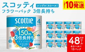 【スコッティ】 フラワーパック 3倍長持ち 4ロール シングル ×12パック 合計48ロール 香りつき