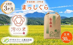 【3回定期便】米 30kg （ 30kg × 1 ） 玄米 まっしぐら イワモトファーム 青森県産 令和8年産 3ヶ月 定期便 新米 健康 栄養 食物繊維 業務用 大容量 ブランド米 直送 農家直送 お取り寄せ お米 こめ コメ 国産 送料無料