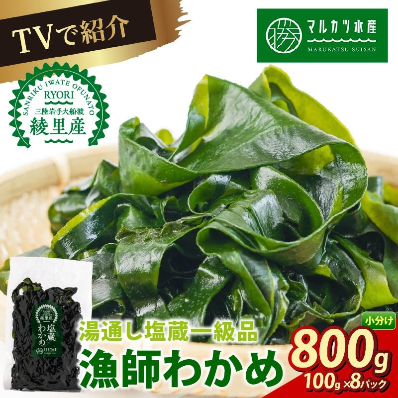 TVで紹介 わかめ 800g(100g×8) 塩蔵わかめ 三陸 漁師わかめ 小分け 若芽 湯通し 海藻 海産物 味噌汁 ごはん 夕飯 おかず 小分け 個包装 サラダ お刺身 刺し身 刺身 綾里 岩手県 国産 大船渡 [marukatu002]