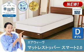 エアウィーヴ マットレストッパー スマート 2.0 ダブル | 高反発 マットレスパッド マットレストッパー ベッドパッド 高反発マットレス 肩周りが柔らかい 寝返りしやすい 洗える布団 敷布団 マットレス 日本製 airweave
