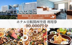 099V044 ホテル日航関西空港 利用券（90,000円分）【旅行 宿泊 出張 前泊 後泊 ファミリー 空港ターミナルビル 徒歩直結】