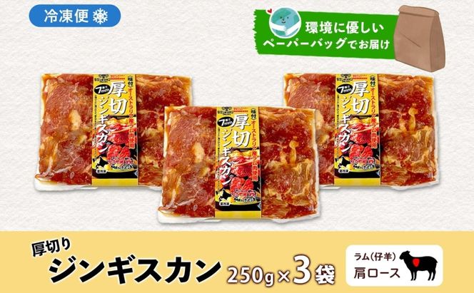 北海道 厚切り 肩ロース 生ラム ジンギスカン 250g×3袋 ラム タレ たれ 羊肉 贅沢 鍋 焼肉 ジューシー おかず 本格的 簡単 調理 グルメ お取り寄せ お肉屋 たどころ 送料無料 