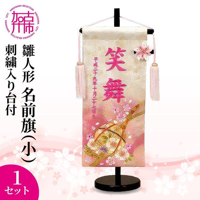 雛人形 名前旗（小） 刺繍入り台付《 お祝い 刺しゅう入り 名前札