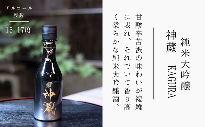 【松井酒造】日本酒 神蔵 3種飲み比べセット 300ml×3本｜京都 老舗の日本酒 人気シリーズ [ 無濾過 無加水 生酒 松井が誇る最高峰 爽やかな果実香と旨みの充溢 おすすめ 純米大吟醸 純米酒 お取り寄せ 通販 送料無料 ふるさと納税 ] 261009_B-DE21