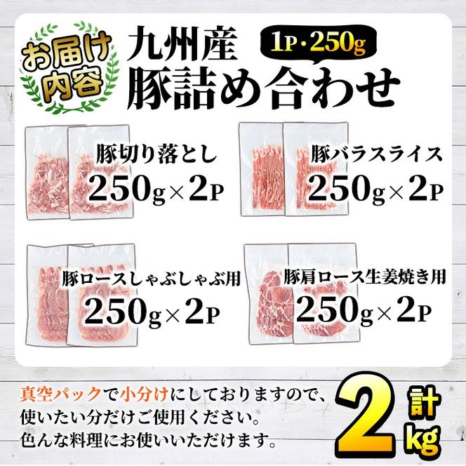 豚肉詰め合わせ(計2kg・1パック250g) 国産 九州産 小分け 個包装 真空パック 定期便 鍋 冷凍配送 ぶた肉 ポーク セット 詰め合わせ ロースしゃぶしゃぶ 肩ロース生姜焼き 豚バラスライス こま切れ【三九】akn006-03