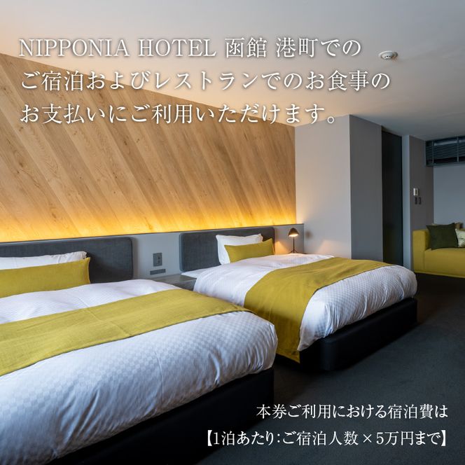 NIPPONIA HOTEL 函館 港町ギフト券 45,000円_HD194-012