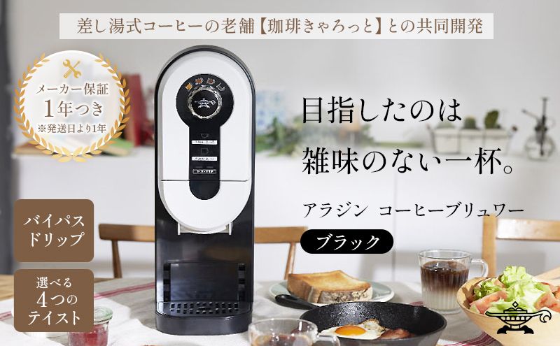 アラジン ブラック 黒 コーヒーブリュワー ACO-D01AF Aladdin コーヒーメーカー 珈琲 コーヒー ドリップコーヒー 調理家電 キッチン家電 家電 電化製品 日用品