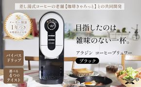アラジン ブラック 黒 コーヒーブリュワー ACO-D01AF Aladdin コーヒーメーカー 珈琲 コーヒー ドリップコーヒー 調理家電 キッチン家電 家電 電化製品 日用品