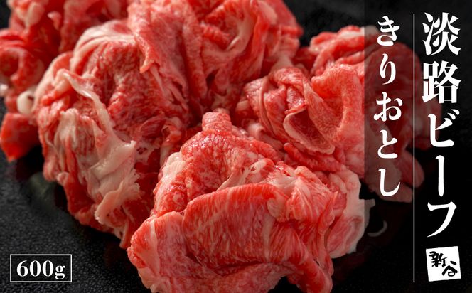 淡路ビーフ きりおとし 600g【お届け日指定返礼品】切り落し