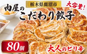 冷凍 生餃子 大人のピリ辛 肉屋の餃子（40個入り） 2パック