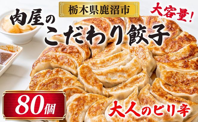冷凍 生餃子 大人のピリ辛 肉屋の餃子（40個入り） 2パック