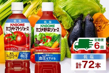 ns038-030　定期便 2ヵ月毎全6回 カゴメ トマトジュース ＆ 野菜ジュース 低塩 スマートPET 720ml 2種 各6本 計12本 機能性表示食品 トマト 野菜 100％ ジュース ペットボトル 飲料 ドリンク 健康 GABA 血圧 コレステロール お取り寄せ KAGOME 送料無料 那須塩原市