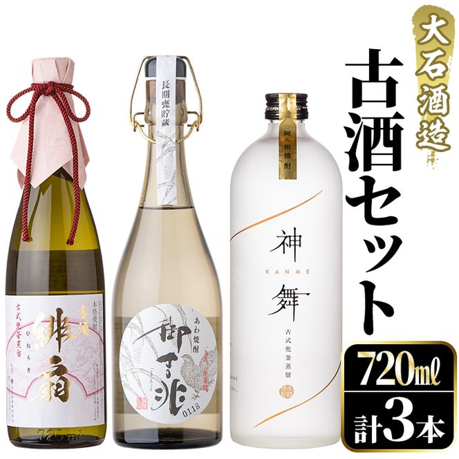 鹿児島本格芋焼酎とあわ焼酎！「御吉兆・緋扇・神舞」古酒3種セット(計3本・各720ml)芋焼酎 あわ焼酎 酒 お酒 アルコール 水割り ソーダ割 ロック セット 父の日 贈答用 ギフト【大石酒造】akn038-26