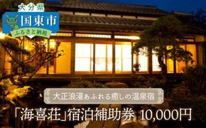 大正浪漫あふれる癒しの温泉宿「海喜荘」宿泊補助券10,000円 _2536R-2