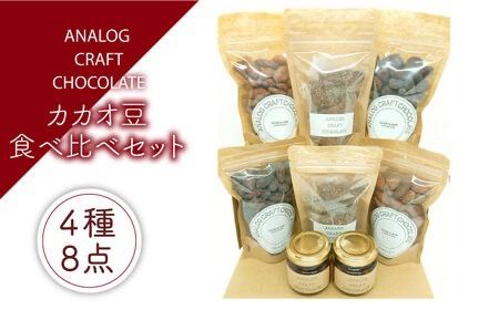 自家焙煎 カカオ豆 食べ比べセット (各2個入り) 糸島市 / ANALOG CRAFT CHOCOLATE チョコ カカオ [ANE005] カカオ カカオ豆 カカオハニー カカオティー お茶 チョコレート スイーツ