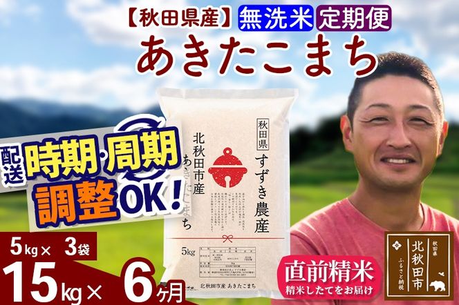 ※令和7年産※《定期便6ヶ月》秋田県産 あきたこまち 15kg【無洗米】(5kg小分け袋) 2025年産 お届け時期選べる お届け周期調整可能 隔月に調整OK お米 すずき農産|szap-30706