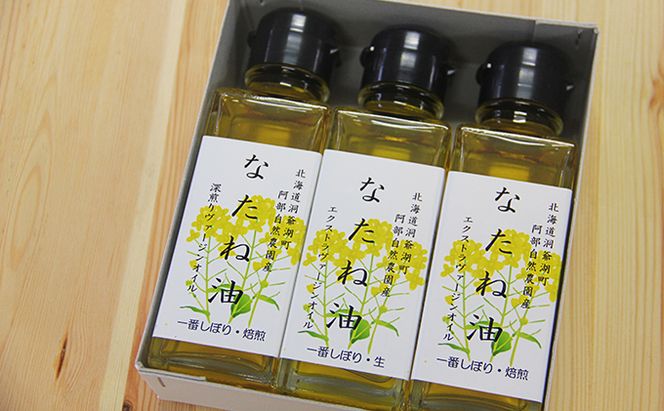 洞爺湖町産 なたね油 3種セット【自然濾過 手間と時間をかけた一番搾り】菜種油 圧搾 北海道  無精製 自然濾過 国産 搾りたて 食用油 植物油 最高級 