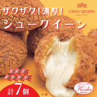 【冷凍】シュークイーン 7個　地元で大人気の シュークリーム をいつでも食べられるよう改良 注文後製造 お菓子 個包装 スイーツ 洋菓子 小分け お取り寄せ ギフト 贈答 お中元 お歳暮 冷凍 送料無料 秋田県 にかほ市 【小池菓子舗】