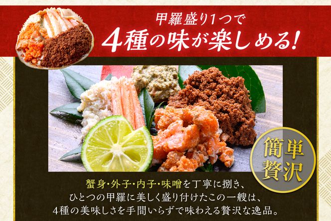 【蟹の匠 魚政】セイコガニの甲羅盛り　蟹の宝船(たからぶね)中小サイズ5個セット 濃縮ダシ付（2026年1月～発送）UO01252