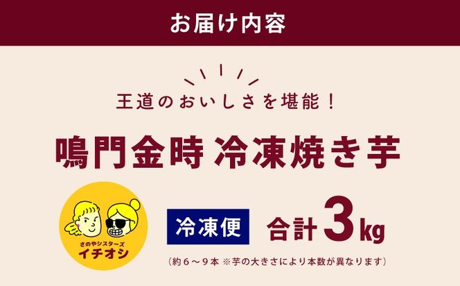 099H4103 【ホクホク！鳴門金時】冷凍 焼き芋 3kg 芋匠さのや