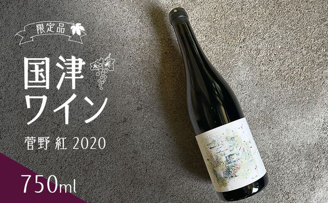限定品　国津ワイン　菅野 紅 2020　750ml