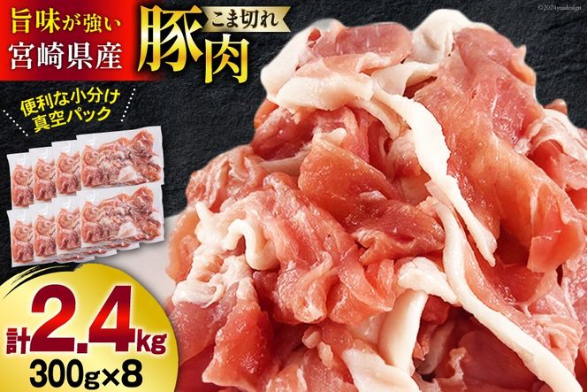 豚肉 こま切れ 宮崎県産 豚こま切れ 300g ×8p 計 2.4kg [甲斐精肉店 宮崎県 美郷町 31as0112] 冷凍 小分け 個包装 真空パック 豚 細切れ 小間切れ