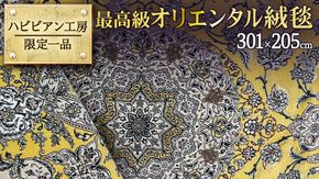 【ふるさと納税】 【 限定1品 】最高級オリエンタル絨毯 ハビビアン工房　301×205cm（FL-70370）