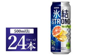 キリン 氷結ストロング グレープフルーツ 500ml 1ケース（24本）◇