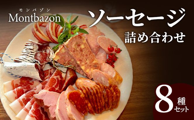 ソーセージ 詰め合わせ バロック シャルキュトリー 8種 セット ウィンナー ウインナー 白カビサラミ 白カビ サラミ パテ ハム ギフト 肉 お肉 豚肉 豚 