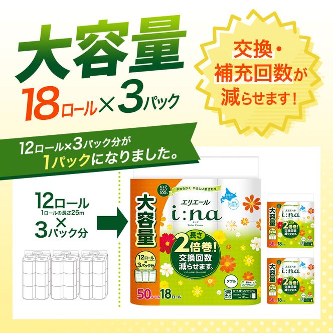 エリエール i:na（イーナ） トイレットティシュー ダブル 50m 18R×3パック 計54ロール 最短 10日以内配送 最短配送 2倍巻 トイレットペーパー 交換 補充 回数減 長持ち まとめ買い 防災 常備品 備蓄品 消耗品 日用品 生活必需品 赤平市