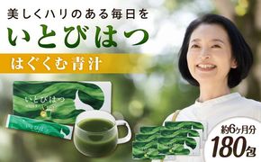 【6箱入　180日分】いとびはつ はぐくむ青汁 糸島市 / 株式会社ピュール[AZA266] 青汁 イソフラボン クロレラ 乳酸菌 食物繊維 ミネラル ビタミン