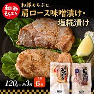 和豚 もちぶた 肩ロース 味噌漬け・塩糀漬け 120g×各3枚 もち豚 豚肉 ポーク お肉 肉 豚 ぶた ブタ ロース もも肉 精肉 加工肉 アウトドア