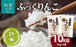 令和7年産 新米 北海道米 函館育ち「ふっくりんこ」 10kgセット（5kg×2袋）2025年度産 米 お米 白米 北海道産 甘味 函館 はこだて_HD037-002